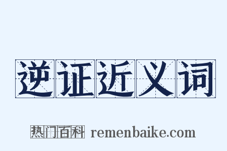 逆证近义词是什么意思的图片